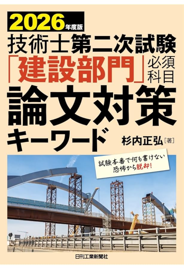 2025年度版 技術士第二次試験「建設部門」＜必須科目＞論文対策