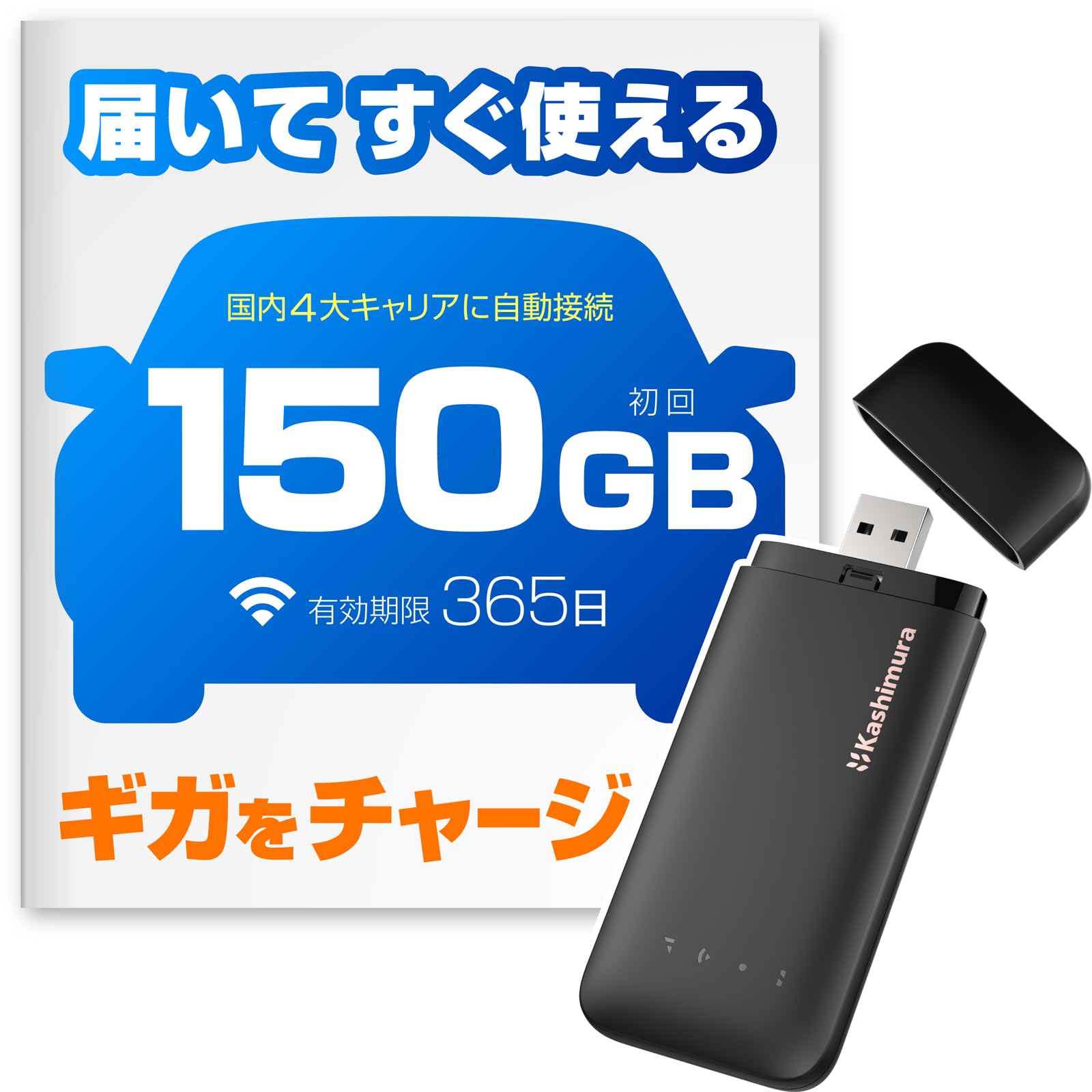 【40%OFF】【11,980円】 カシムラ 極ラクWiFi 初期登録不要で届いてすぐに使える USBスティック型Wi-Fiルーター クラウドSIM 4G 初回ギガ150GB付き 有効期限365日 【送料無料】