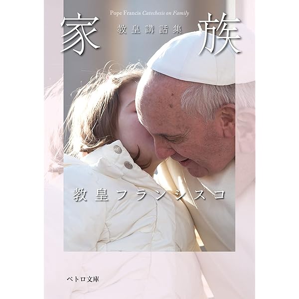 使徒言行録・世をいやす―教皇講話集 (ペトロ文庫) | 教皇フランシスコ