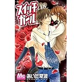 スイッチガール!! 18 (マーガレットコミックス)