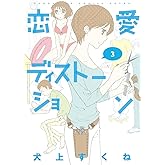 恋愛ディストーション 3 (サンデーGXコミックス)