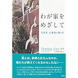 わが家をめざして:文学者、伝書鳩と暮らす