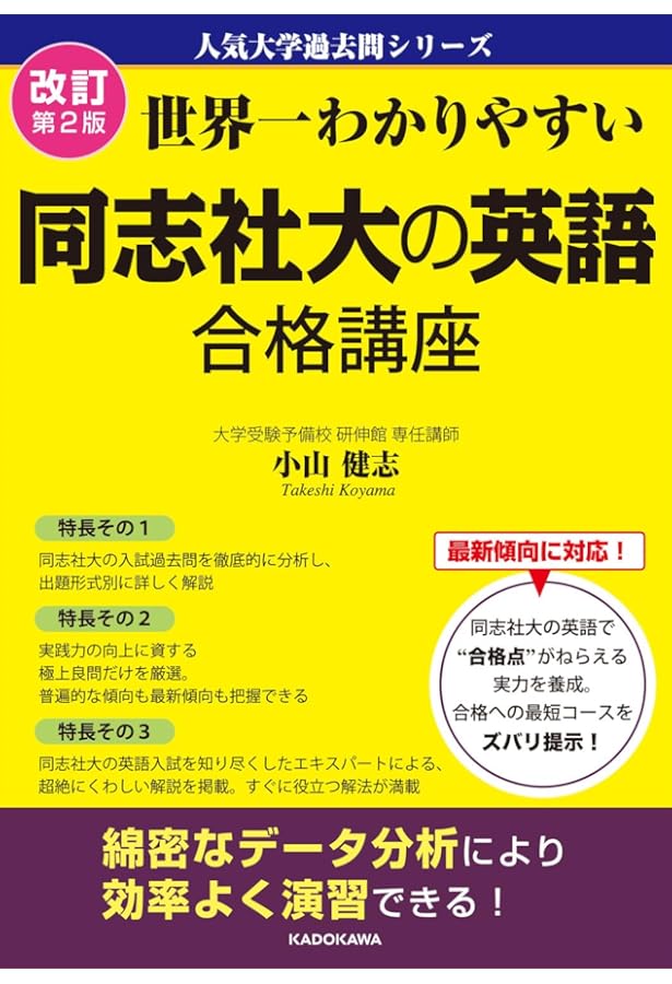 同志社大の英語［第10版］ (難関校過去問シリーズ) | 教学社編集部 |本