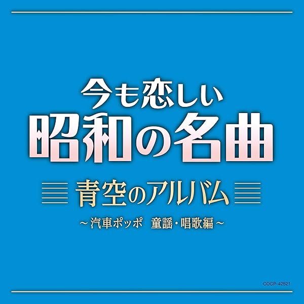 Amazon | 今も恋しい昭和の名曲 艶のアルバム~悲しい酒 | V.A. | 歌謡 Amazon | 今も恋しい昭和の名曲 艶のアルバム~悲しい酒 | V.A. | 歌謡