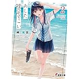 あした、裸足でこい。2 (電撃文庫)