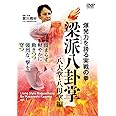 爆発力を誇る実戦の拳【梁派(りょうは)八卦掌】八大掌・八母掌編 [DVD]
