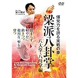 爆発力を誇る実戦の拳【梁派(りょうは)八卦掌】八大掌・八母掌編 [DVD]