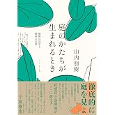 庭のかたちが生まれるとき 庭園の詩学と庭師の知恵