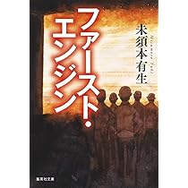 オーバースペック | 未須本有生 |本 | 通販 | Amazon