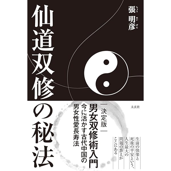 仙道　神仙道 陰陽房中術講座 全3巻セット 仙道 神仙道 陰陽房中術講座 全3巻セット - メルカリ