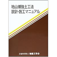 Amazon.co.jp: 新訂 正しい薬液注入工法: この一冊ですべてが