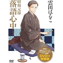 DVD付き 昭和元禄落語心中(7)特装版 (講談社キャラクターズA) | 雲田 