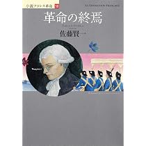 小説フランス革命 12 革命の終焉 | 佐藤 賢一 |本 | 通販 | Amazon