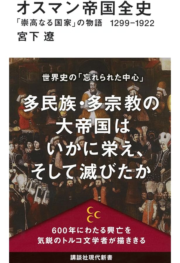 オスマン帝国 英傑列伝 600年の歴史を支えたスルタン、芸術家、そして
