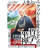 人生というクソゲーを変えるための哲学と坐禅
