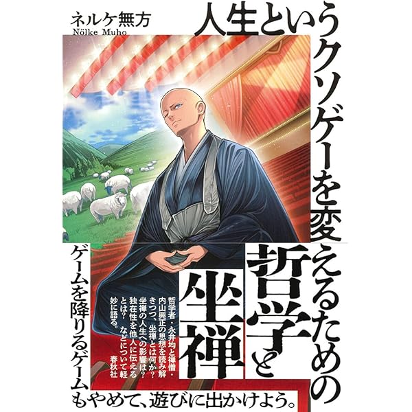 Amazon.co.jp: ただ坐る 生きる自信が湧く 一日15分坐禅 (光文社新書