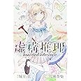 虚構推理(9) (月刊マガジンコミックス)