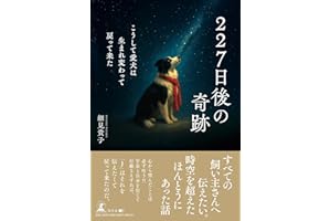 227日後の奇跡　こうして愛犬は生まれ変わって戻って来た