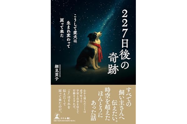 227日後の奇跡　こうして愛犬は生まれ変わって戻って来た