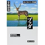 ブッダ 5 (潮漫画文庫)
