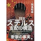 【在日（日本人名）】による 日本ステルス支配の構造 GHQが始めた究極の乗っ取り