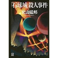 Amazon.co.jp: 帝国の死角-第一部・天皇の密使 (中公文庫 た 103-1