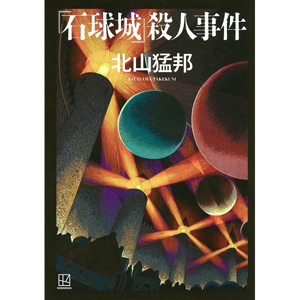 Amazon.co.jp: 縛り首の塔の館: シャルル・ベルトランの事件簿 (講談社