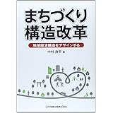 まちづくり構造改革-地域経済構造をデザインする