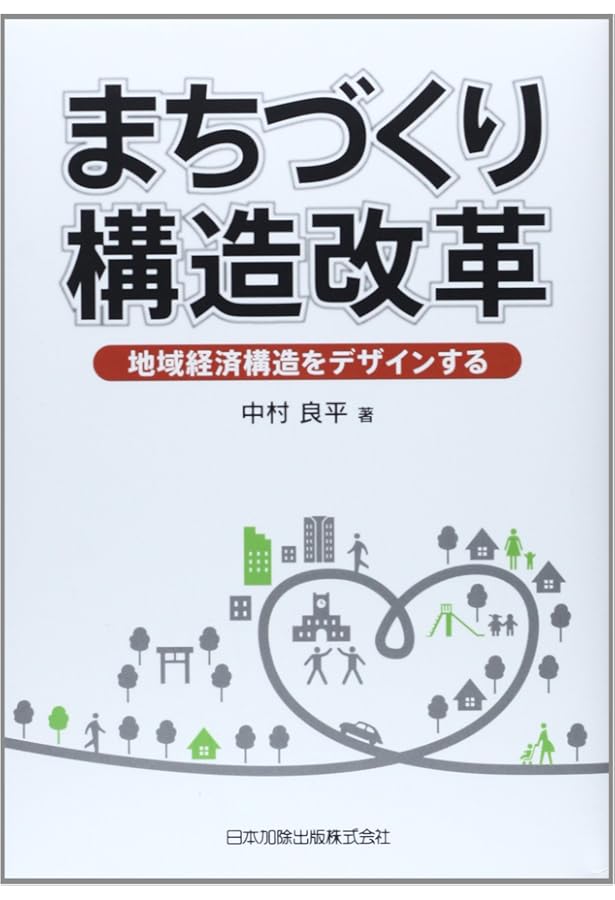 Amazon.co.jp: 地域づくりの経済学入門 地域内再投資力論 (現代自治