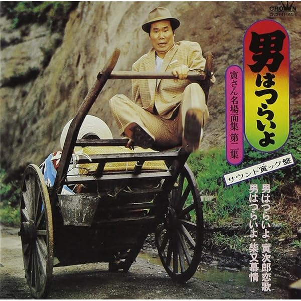 Amazon.co.jp: 男はつらいよ-寅さん名場面集 サウンド寅ック盤-: Music