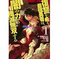 復讐を希う最強勇者は、闇の力で殲滅無双する 1 (ヤングジャンプ