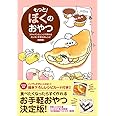もっと! ぼくのおやつ -フライパンとレンジで作れるカンタンすぎる45レシピ- 【初回版】