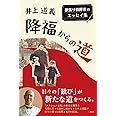 降福からの道 欲張り指揮者のエッセイ集