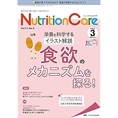ニュートリションケア 22年3月号 第15巻3号 特集 栄養を科学するイラスト解説 食欲のメカニズムを探る 本 通販 Amazon