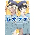 レオとマブ~ふたりはさらざんまい~ (バーズコミックス ルチルコレクション)