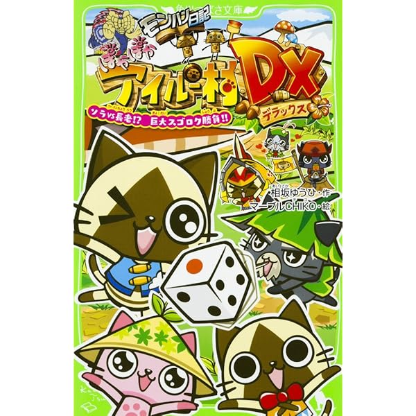 モンハン日記 アイルー村 Amazon.co.jp: モンハン日記 ぎりぎりアイルー村☆アイルー危機