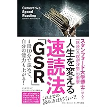 手を読む技術 新装版］人生を変える速読法「GSR」 | ジェネラティブスピード