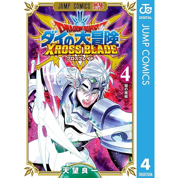 Amazon.co.jp: ドラゴンクエスト ダイの大冒険 クロスブレイド 1