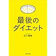 最後のダイエット