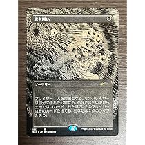 Amazon.co.jp: MTG 思考囲い SLD 伊藤潤二 Secret Lair