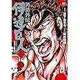 男塾外伝 伊達臣人(5) (ニチブンコミックス)