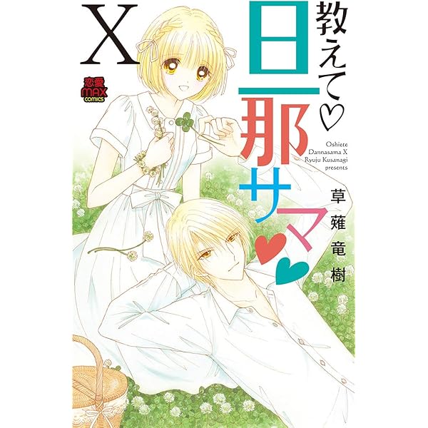 教えて・旦那サマ 8 (MIU恋愛MAX COMICS) | 草薙 竜樹 |本