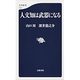 人文知は武器になる (文春新書)