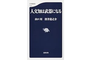 人文知は武器になる (文春新書)
