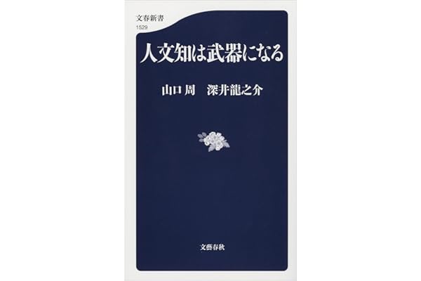 人文知は武器になる (文春新書)