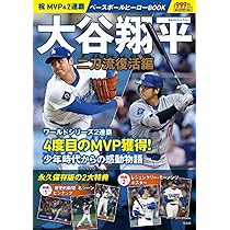祝 MVP＆2連覇 大谷翔平ベースボールヒーローBOOK 二刀流復活編