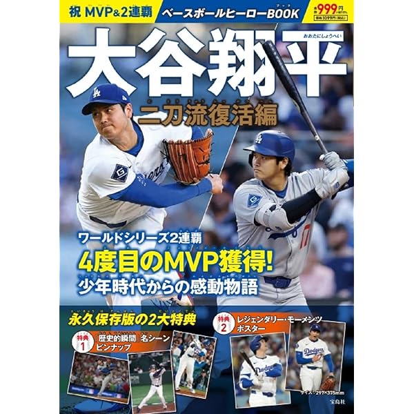 大谷翔平2023シーズン決算号（週刊ベースボール 1月5日号増刊
