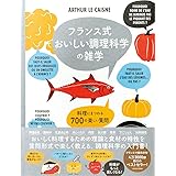 フランス式 おいしい調理科学の雑学-料理にまつわる700の楽しい質問-