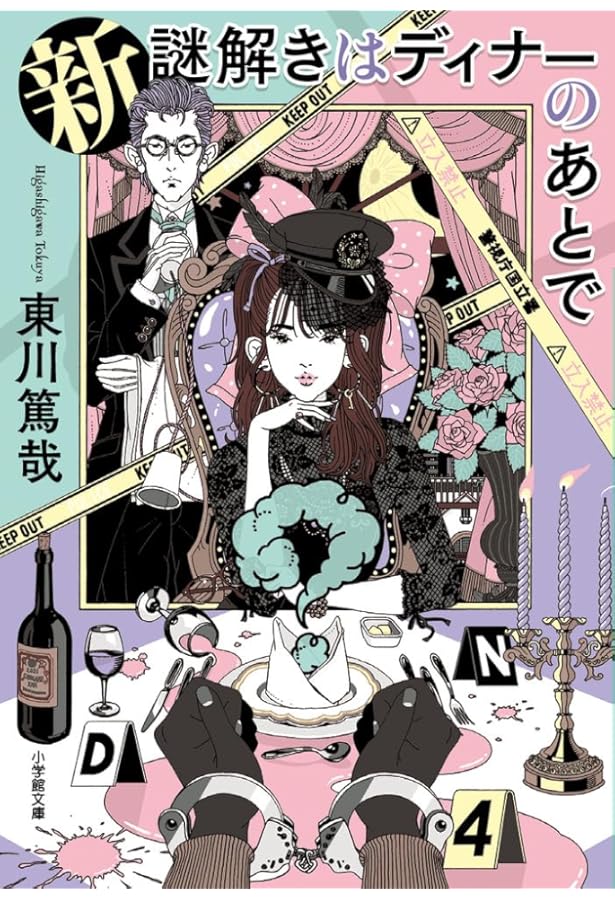 Amazon.co.jp: 謎解きはディナーのあとで 3 : 東川 篤哉: 本