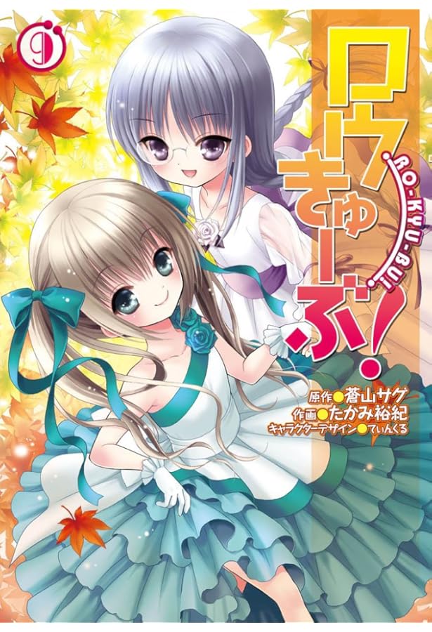 Amazon.co.jp: ロウきゅーぶ! (11) (電撃コミックス) : たかみ裕紀